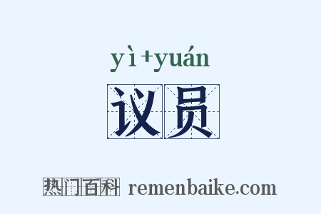 议员是什么意思的图片